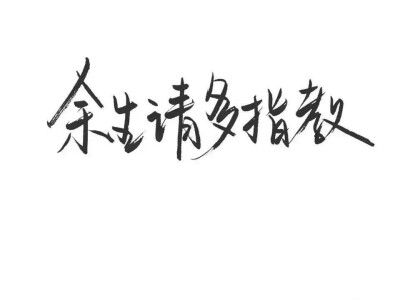 ——那字里行间透露的都是我的话语