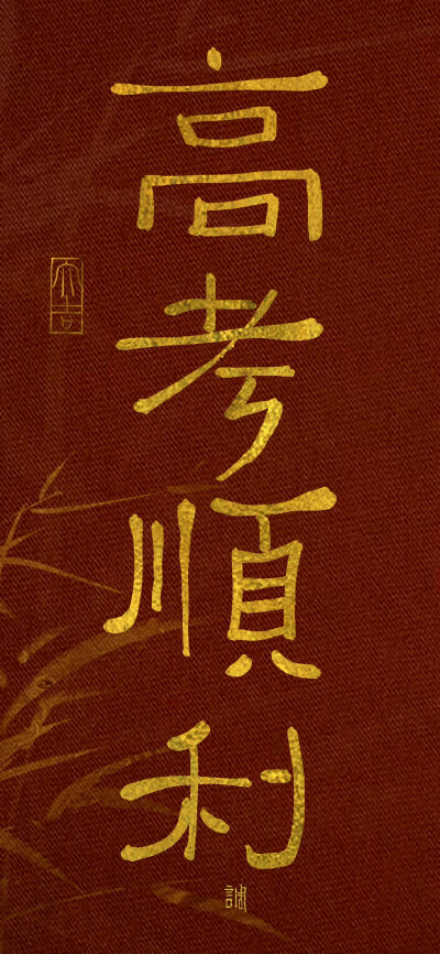 红色文字壁纸 