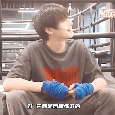 ◎朱志鑫
第三波拳击·志
（要怪只能怪阿志太帅了，能出好多图）