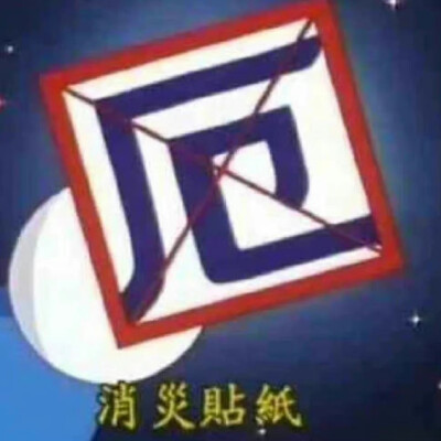 小叮当保佑你无病无灾！ ​​​