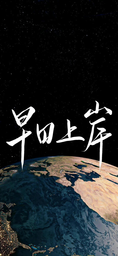 文字壁纸 转自wb 励志 书法 by夏糖糖zz 侵权删