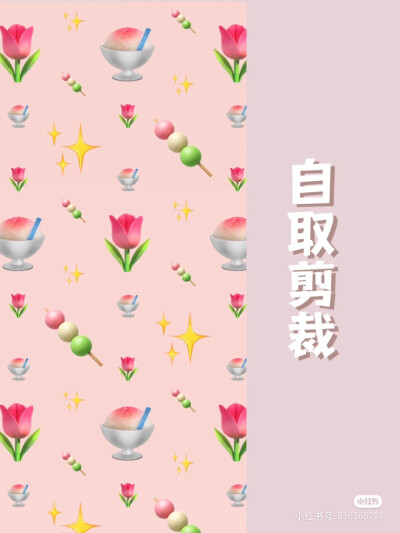 粉色 少女心 emoji 壁纸
图源见水印 侵删致歉