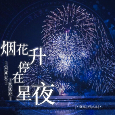 【未使用①】
文轩《烟花升停在星夜》无板绘版
有意私