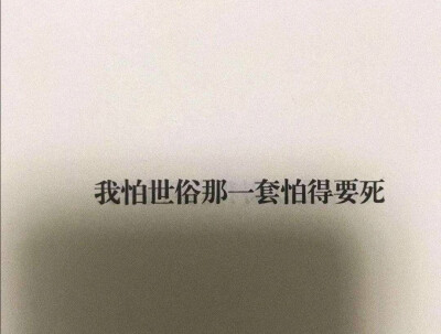 杂集侵删
杂文字摘录