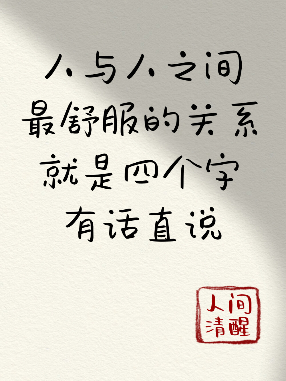 杂集侵删
杂文字摘录