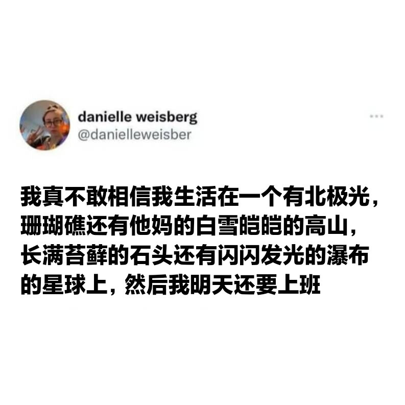 杂集侵删
杂文字摘录