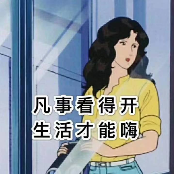 凡事看得开