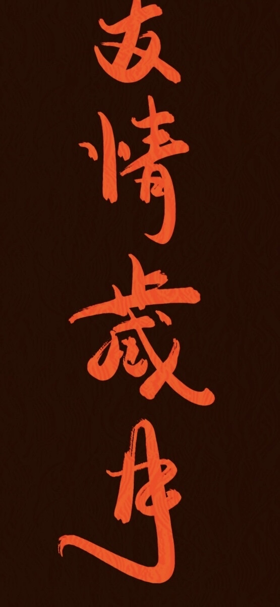 文字壁纸