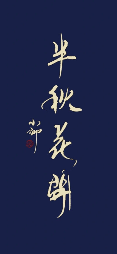 文字壁纸