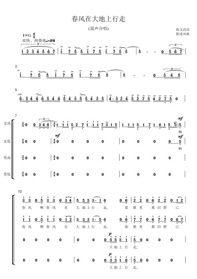 "春风在大地上行走【混声合唱谱 钢琴伴奏谱 五线谱 正谱 声乐谱 【简谱【 