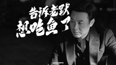 老墨，我想吃鱼了