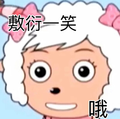 哈哈 信了