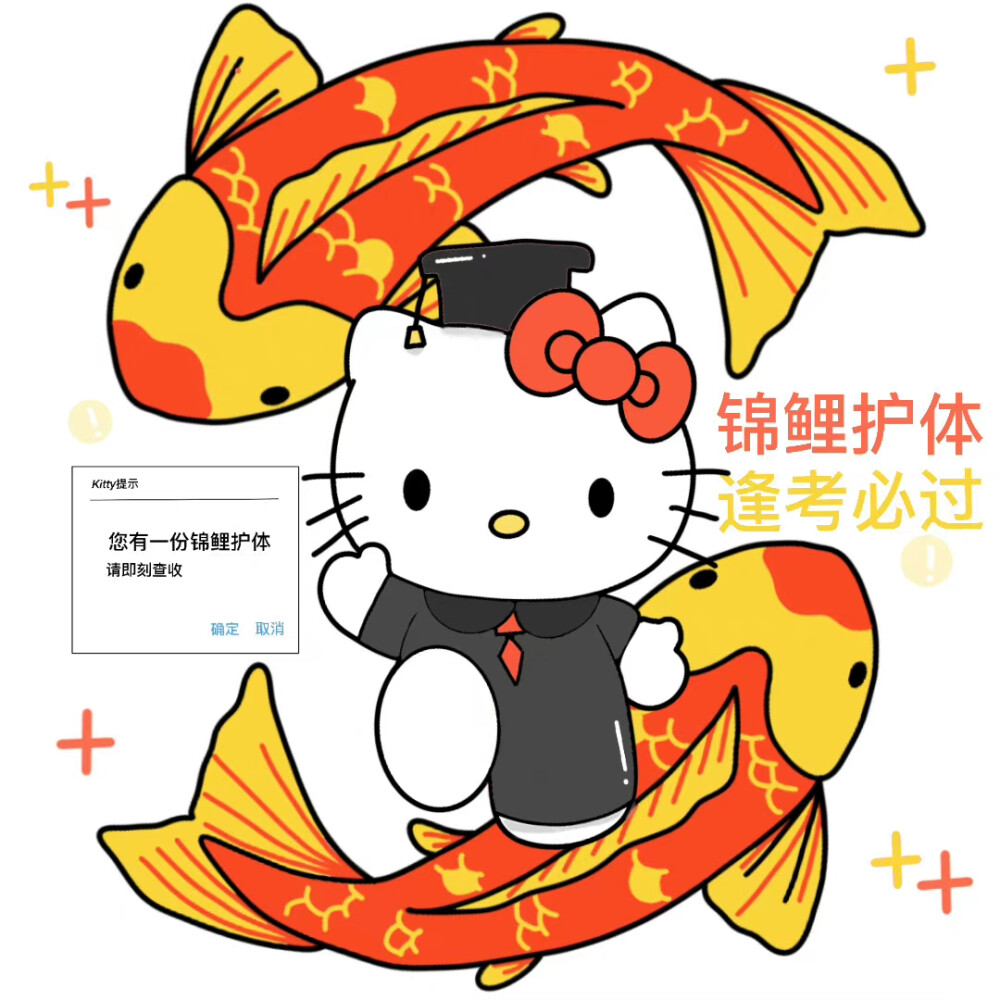 这是锦鲤kitty
它会保佑你逢考必过 终将上岸 