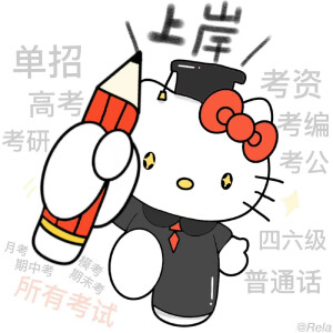 这是锦鲤kitty
它会保佑你逢考必过 终将上岸 