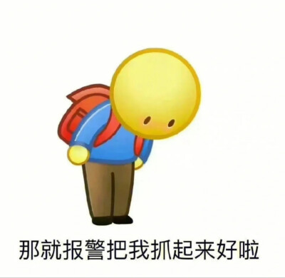 自截表情包
禁二传二改商用