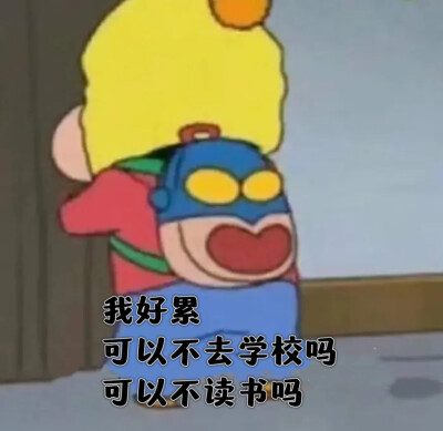 开学表情包，点赞拿图