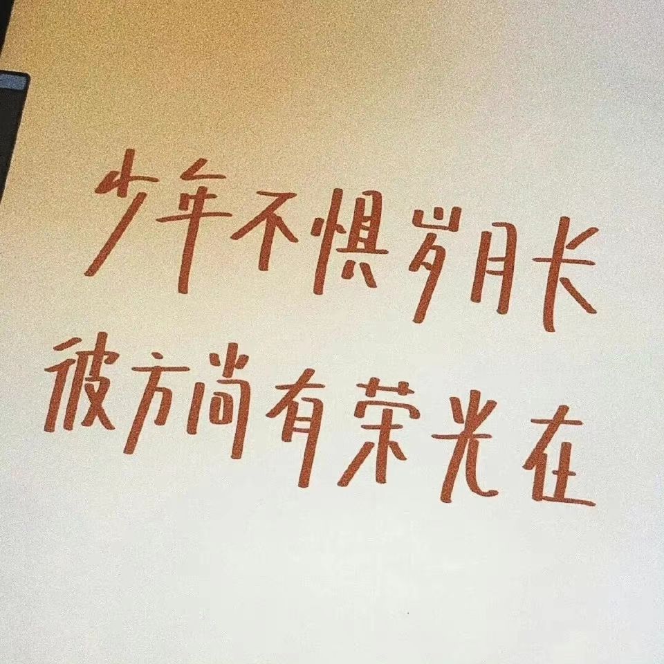 朋友圈文案