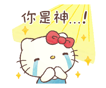 好可爱好可爱！！
阴天心情欢欢而散
by:gzh凯蒂猫表情包