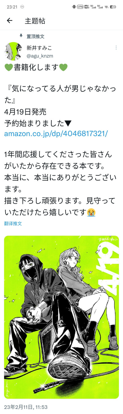 新井すみこ老师在推特连载的漫画『我在意的人不是异性』单行本化决定，4月19日发售 ​​​！