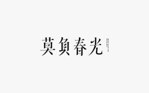 中文字体设计