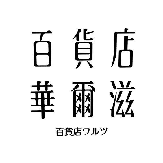 中文字体设计