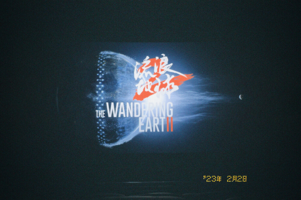 #2.2 《流浪地球》