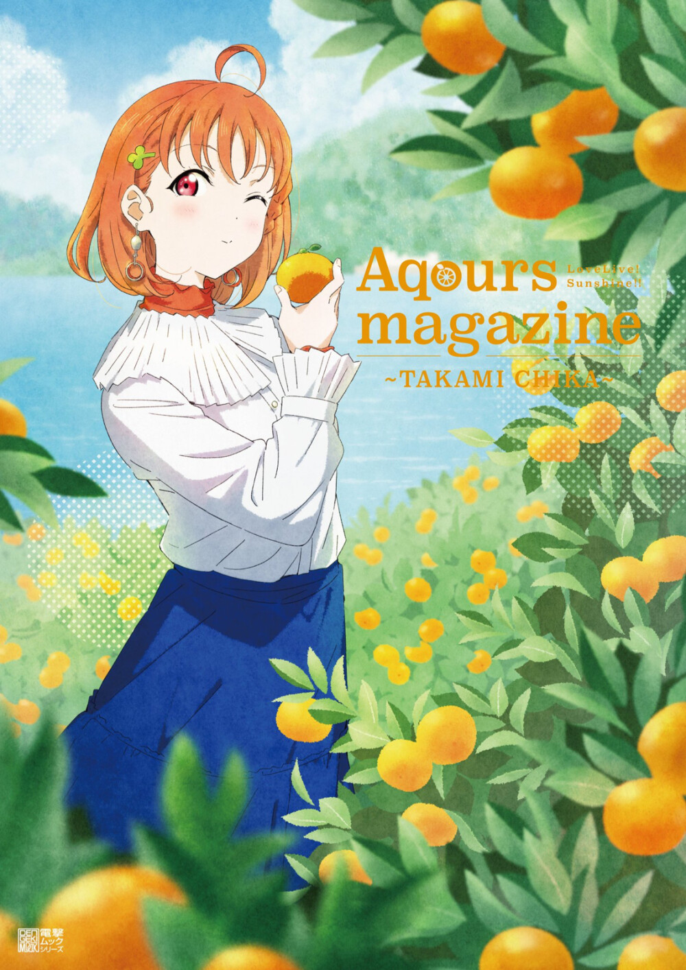 Aqours magazine/高海千歌