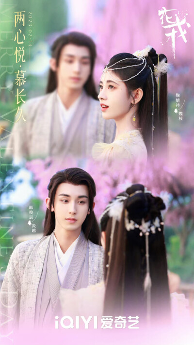 花戎 鞠婧祎 郭俊辰