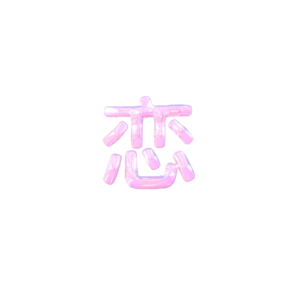 梦幻磁带
画师:茶阿栗-