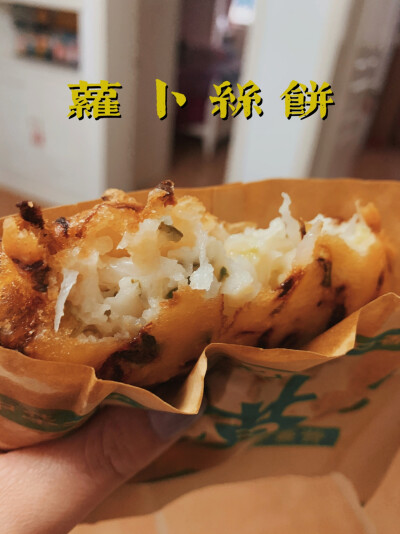 萝卜丝饼