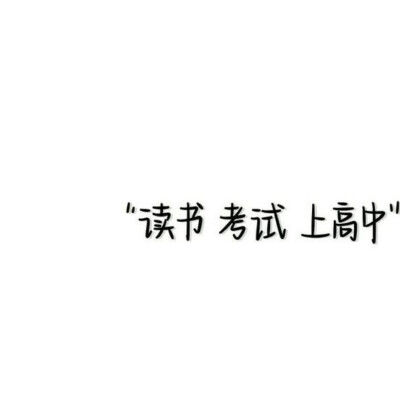 "我要成为别人作弊也超越不了的人"