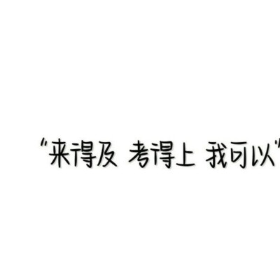 "我要成为别人作弊也超越不了的人"