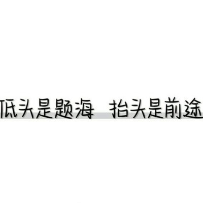 "我要成为别人作弊也超越不了的人"