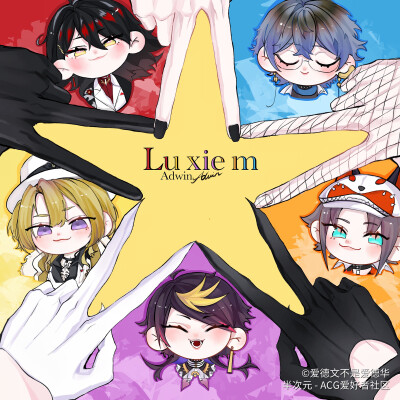 Luxiem yyds 赛高！！！