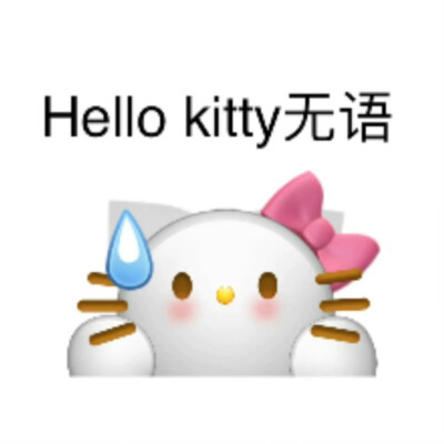 hello Kitty表情包