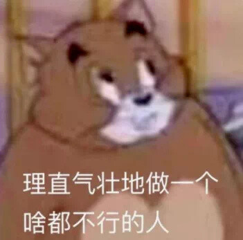 谁还没用我的表情包？！