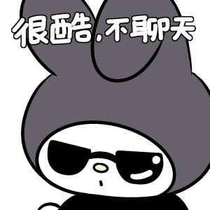 三丽鸥戴墨镜表情包

画师：糖醋兔丸