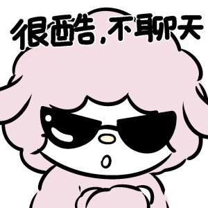 三丽鸥戴墨镜表情包

画师：糖醋兔丸