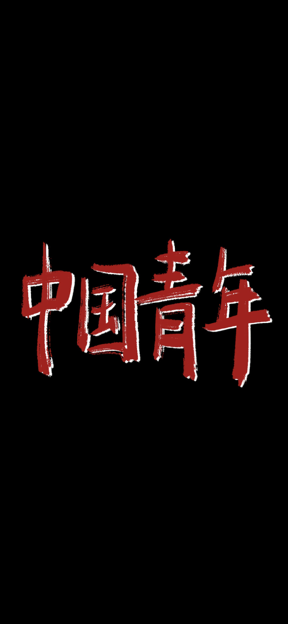 文字壁纸