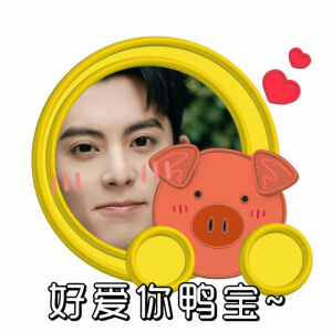 王鹤棣 表情包