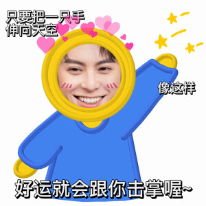 王鹤棣 表情包