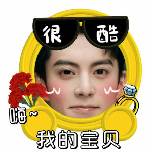 王鹤棣 表情包