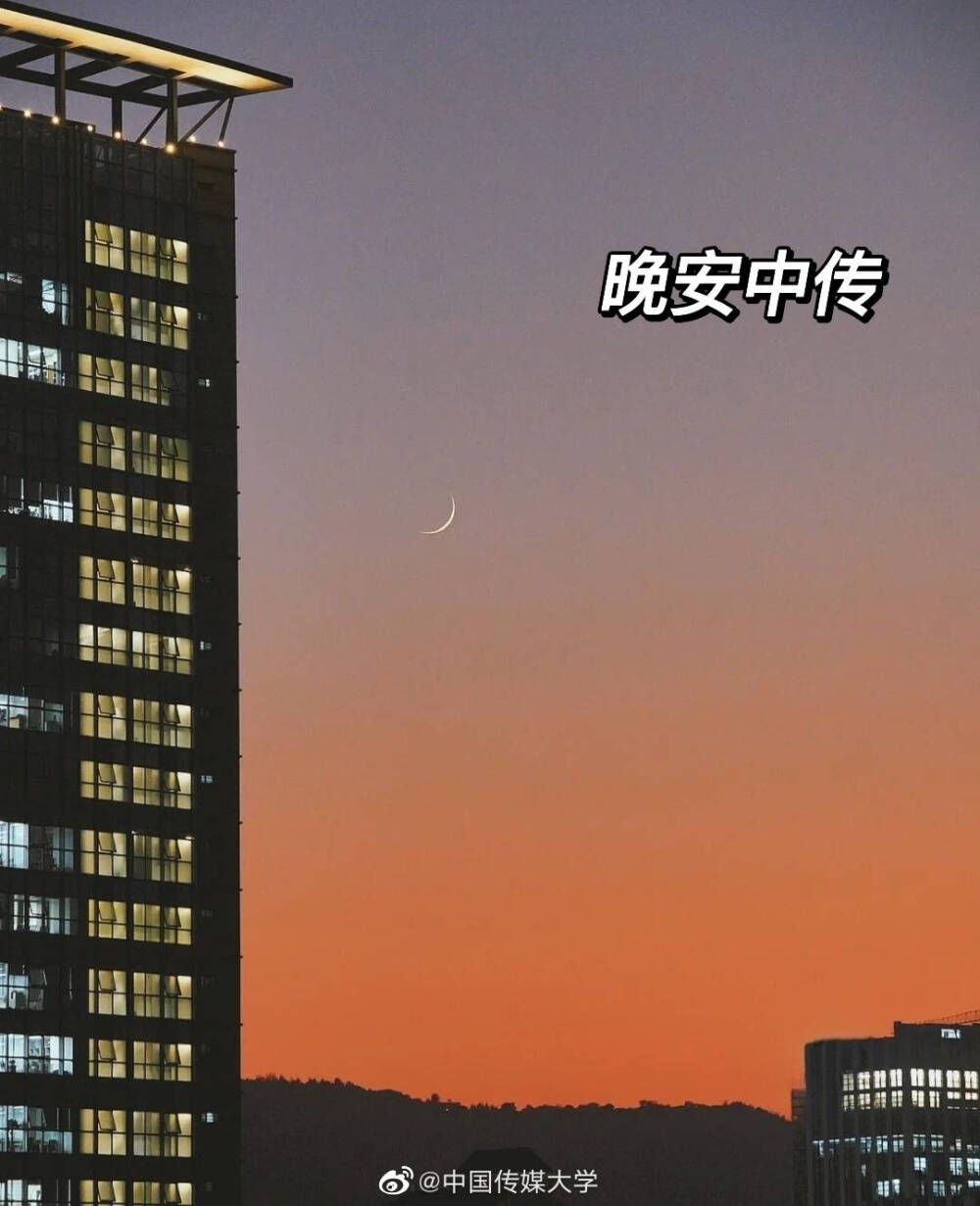 中国传媒大学