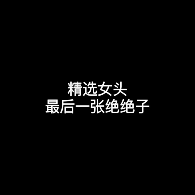 喜欢就拿图