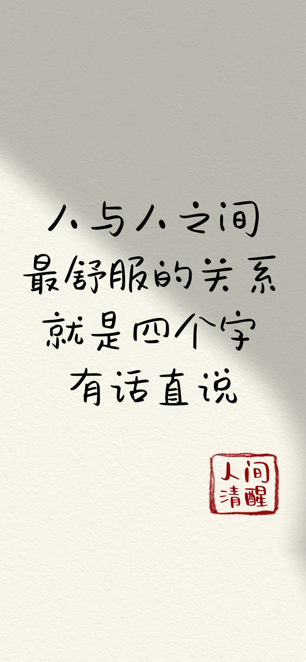 人间清醒文字壁纸