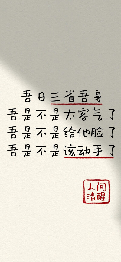 人间清醒文字壁纸