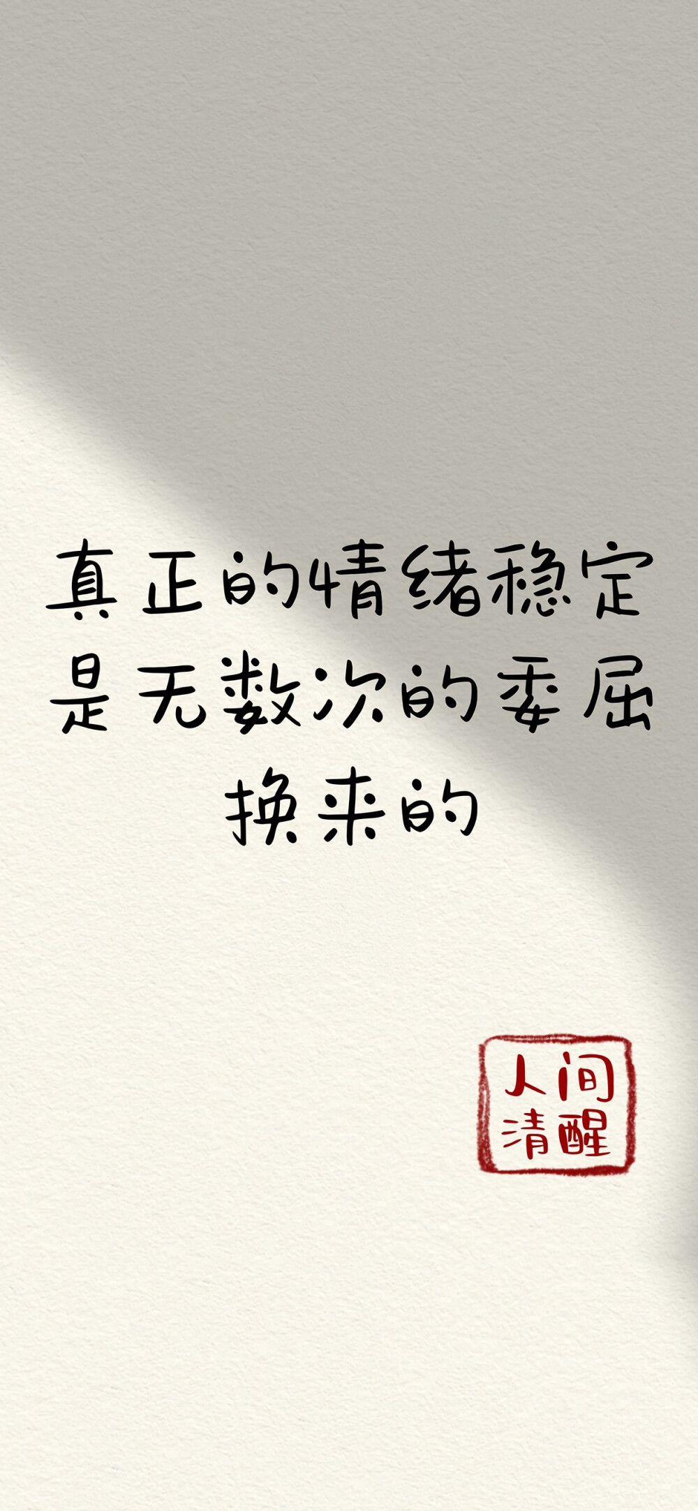 人间清醒文字壁纸