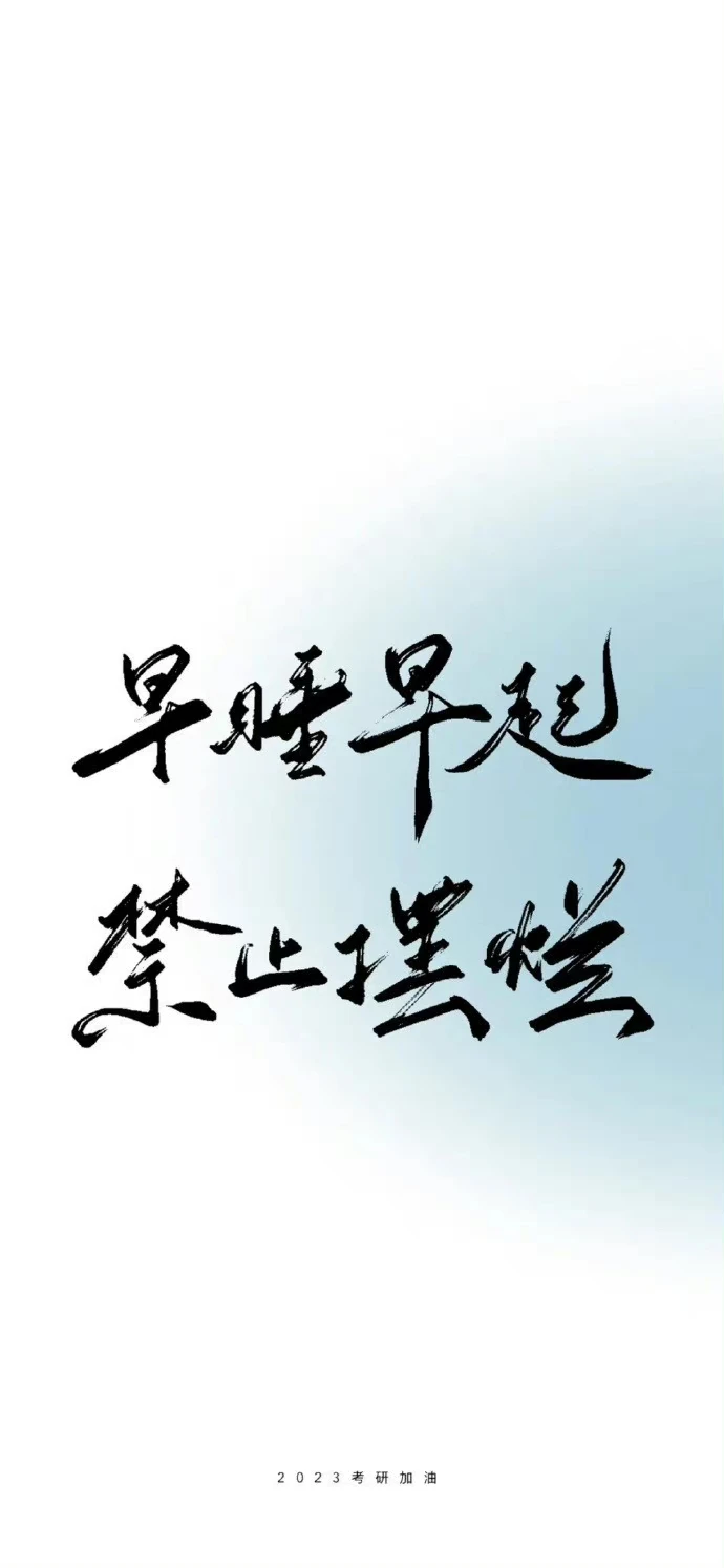 早睡早起禁止摆烂 - 高清图片,堆糖,美图壁纸兴趣社区