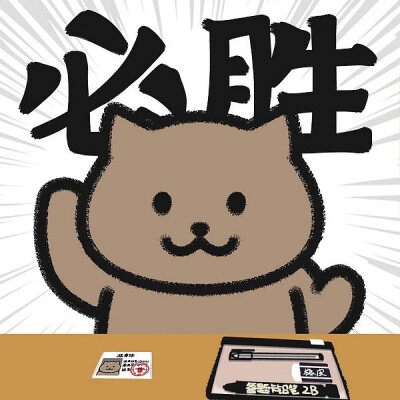 有趣的