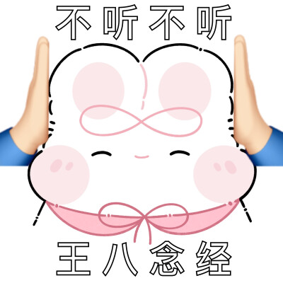 奶油兔emoji表情包来啦～